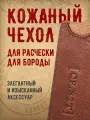 Чехол для расчески бороды Captain Fawcett CF.82T, коричневый, ручная работа