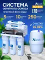 Система обратного осмоса Ecvols RO-55P, 5 ступеней, бак 10 л, очистка 99.9%