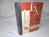Половодье , Чмыхало Анатолий Иванович , С дарственной подписью автора!