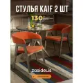 Стулья ZASIDELIS Kaif мягкие для кухни дома и офиса, из велюра, терракотовый/серое масло 2 шт