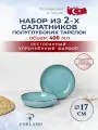 Porland Seasons набор из 2 полуглубоких тарелок 17 см, салатник 400 мл, цвет-бирюзовый