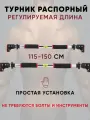 Турник распорный 115 - 150 см, раздвижной, в дверной проем