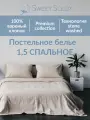 Комплект постельного белья Sweet Sleep 1.5 спальный вареный хлопок, бежевая полоска