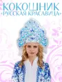 Карнавальный костюм Кокошник Русская Красавица народный с узорами
