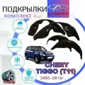 Подкрылки комплект для чери тигго (Т11) 2005-2013г. / CHERY TIGGO / Локеры / Защита крыльев / Защита колесных арок