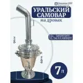Уральский самовар из нержавеющей стали на дровах 7 литров, СамГони