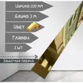 Полоса из нержавеющей стали (Молдинг). Для стен, пола, потолка и мебели. Золото глянец 200мм;3 м