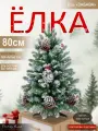 Елка искусственная литая+ПВХ заснеженная с шишками 80 см, Поезд Елок