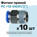 Фитинг цанговый пневматический, штуцер прямой PC 12-04 , 12мм - Внешняя резьба R1/2, Пневмофитинг NBPT, Набор 10шт