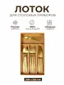 Деревянный лоток из дуба для столовых приборов 20 см х 35 см