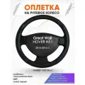Оплетка наруль для Great Wall HOVER H5 I(Грейт Вол Ховер) 2010-2016 годов выпуска, размер M(37-38см), Искусственная кожа 12