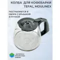 Колба для кофеварки Moulinex, Tefal/ CM2, CM3, FG3, в сборе с крышкой и ручкой