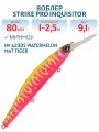 Воблер Минноу Strike Pro Inquisitor MDR 80SP, 80 мм, 9,1 гр, Нейтральный, цвет A230S Watermelon Mat Tiger