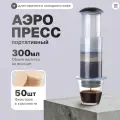 Аэропресс (AeroPress) для приготовления кофе iCafilas Press Coffee Maker