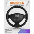 Оплетка на руль для Opel Antara (Опель Антара) 2013-н. в, L(39-41см), Натуральная кожа 27