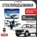 Стеклоподъемники электрические ДЗС 2121-213, 21214 передние с электромонтаж. компл. 2шт ДЗСтп арт. 21213-610403К-12