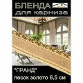 Декоративная планка ( Бленда) для карниза 6,5 см Гранд, песок, 5 метров