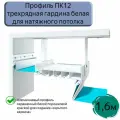 Профиль ПК12 трехрядная гардина для натяжного потолка, 1,6м