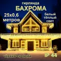 Теплая Белая уличная светодиодная бахрома 25х0,6м, черные провода