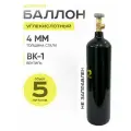 Баллон углекислотный 5л Ярпожинвест шовный