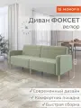 Диван прямой нераскладной MONOFIX ФОКСЕТ 202 см велюр оливковый (№30)