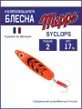 Колеблющаяся блесна для рыбалки Mepps SYCLOPS FLUO ORANGE №2 (17г). Приманка на щуку, окуня, форель