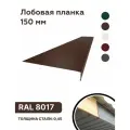 Лобовая планка (фронтонная) 150мм, RAL 8017 коричневый, для отделки кровельного свеса. 150мм-1250мм 10шт