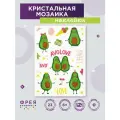 Кристальная (алмазная) мозаика фрея ALVN-112 наклейки Авокадо 14 х 19.5 см