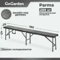 Лавка складная пластиковая GoGarden Parma