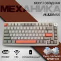 Механическая клавиатура AJAZZ AK820 MAX PLUS 75%, Fly Fish Switch, серо-оранжевый