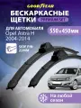 Дворники Opel Astra H (Опель астра h) 2004-2014, Щетки стеклоочистителя бескаркасные Goodyear 550 450