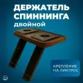 Держатель спиннинга River Boats в лодку пвх для рыбалки (двойной)