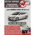 ATERVOX / Жёсткая тонировка Honda Civic седан 4D, 8 п-е, FD (2006-2011) 5% - Съёмная тонировка Хонда Цивик 4Д 8 седан 5%