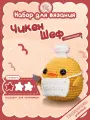 Набор для вязания Чикен-шеф crochet.internet