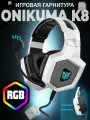 Игровые проводные наушники Onikuma K8 с RGB подсветкой, белый