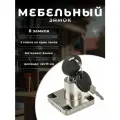Замок мебельный 138 хром комплект 8 замков
