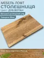 Щит из ЛДСП Дуб Вотан, 25 мм, 620 × 300 мм, кромка со всех сторон