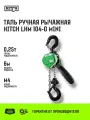 Таль ручная рычажная HITCH LHM104-G мини, 0.25 т, 6 м гальваническая цепь