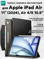 Чехол книжка ESR Ascend Trifold Case для Apple iPad Air 11 (2024) / Air 5 / Air 4 10.9 - черный
