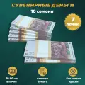 Деньги фальшивые, сувенирные, игрушечные, фейковые купюры 10 таджикских сомони , 7 пачек