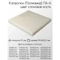Капролон белый ПА-6 лист толщина 10 мм 10x150x500 мм