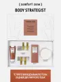 Comfort zone, BODY STRATEGIST Набор стратегия идеального тела: 28 дней до упругого тела