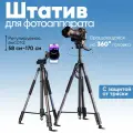 Штатив FAFY, видеоголовка, для телефона и фотокамеры, 58-170см