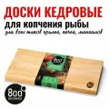 Набор досок для копчения рыбы 800 degrees salmon wooden boards