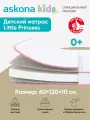 Матрас детский анатомический Askona KIDS (Аскона) Little Princess 60х120