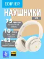 Наушники беспроводные Edifier H9 слоновая кости, беспроводные, шумоподавление, Bluetooth 5.4