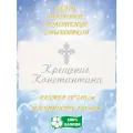 Полотенце банное, махровое, подарочное, с вышивкой Крещение Константина 70х140 см