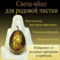 Магическая свеча Яйцо для родовой чистки с рунами, избавляет от родовых проблем и программ, от негатива из воска, с оговором, ритуальная,