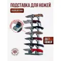 Подставка для коллекционных ножей Deer Pocket 7