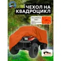 Чехол на квадроцикл 210х120х115 см, водонепроницаемый, оранжевый